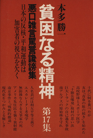 貧困なる精神(第17集) 悪口雑言罵詈讒謗集