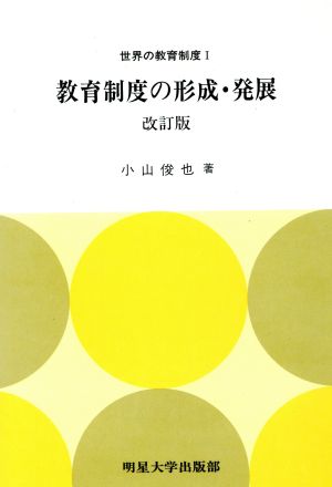 教育制度の形成・発展