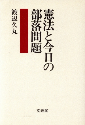 憲法と今日の部落問題