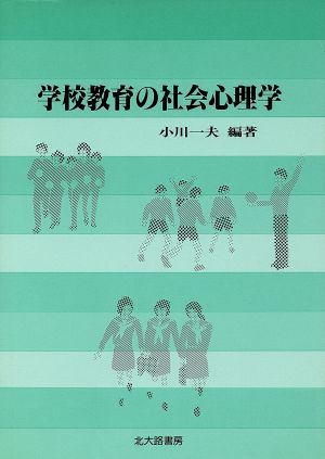 学校教育の社会心理学