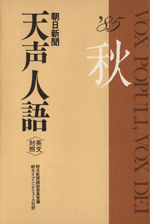 英文対照 朝日新聞 天声人語(VOL.62) '85 秋