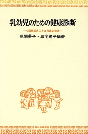 乳幼児のための健康診断 心理相談員のみた発達と指導 青木教育叢書
