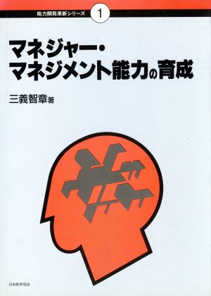 マネジャー・マネージメント能力の育成 能力開発革新シリーズ1