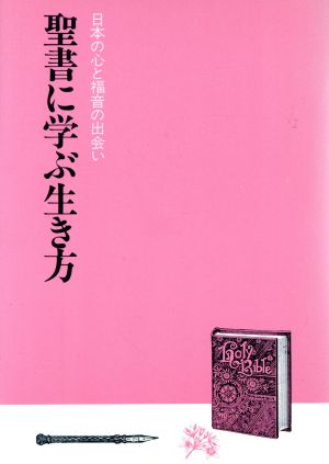 聖書に学ぶ生き方