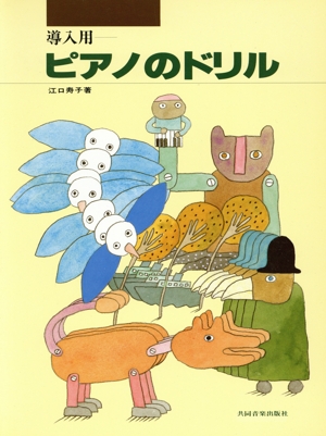 ピアノのドリル 導入用