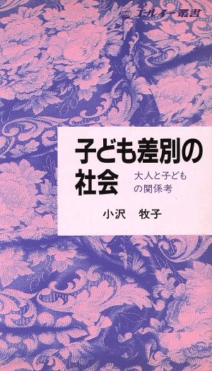 子ども差別の社会 大人と子どもの関係考 エルイー叢書学校・子ども文化シリ-ズ4