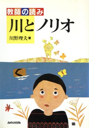 教師の読み 川とノリオ