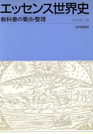 エッセンス世界史 教科書の要点・整理