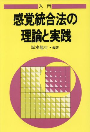 入門 感覚統合法の理論と実践 障害児教育指導技術双書