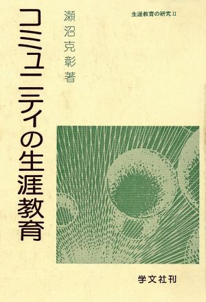 コミュニティの生涯教育