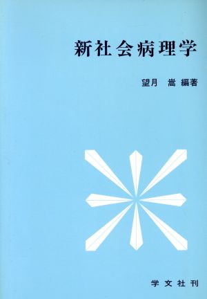 新社会病理学