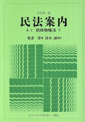 民法案内 4-2 担保物権法 下