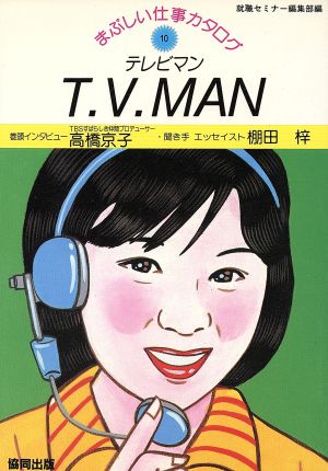 テレビマン