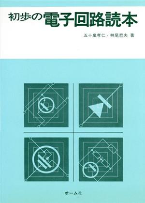 初歩の電子回路読本