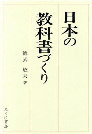 日本の教科書づくり