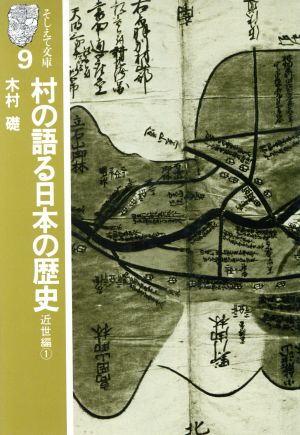 村の語る日本の歴史 近世編(1) そしえて文庫9