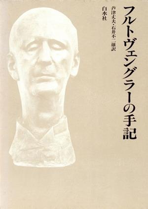 フルトヴェングラーの手記