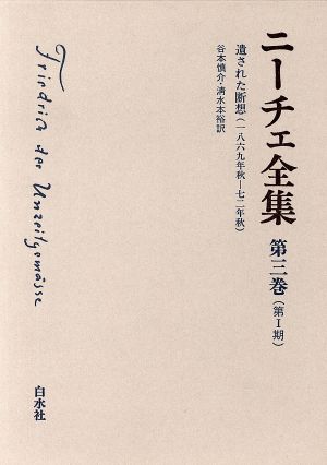 ニーチェ全集 第Ⅰ期(第3巻)遺された断想(1869年秋-72年秋)