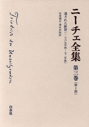 ニーチェ全集 第Ⅰ期(第3巻) 遺された断想(1869年秋-72年秋)