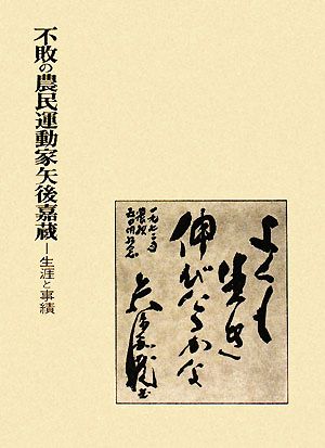 不敗の農民運動家矢後嘉蔵 生涯と事績