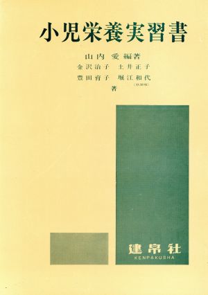 小児栄養実習書