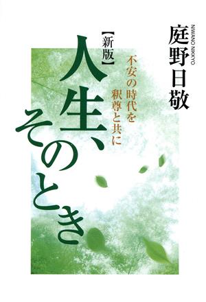 人生、そのとき 新版 不安の時代を釈尊と