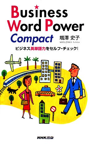 Business Word Power Compact ビジネス英単語力をセルフ・チェック！