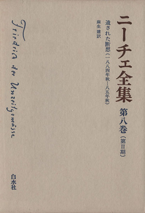 ニーチェ全集 第Ⅱ期(第8巻)遺された断想(1884年秋-85年秋)