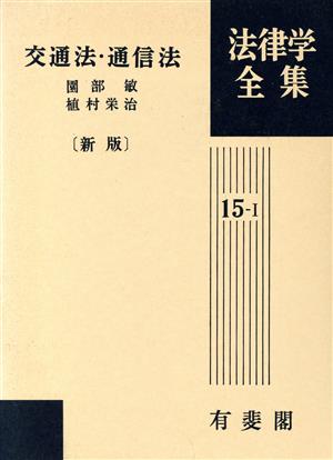 法律学全集15-1 交通法・通信法