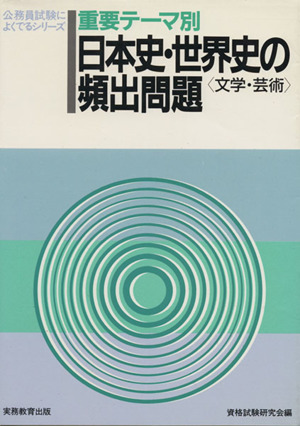 重要テーマ別 日本史・世界史の頻出問題 公務員試験によくでるシリーズ22