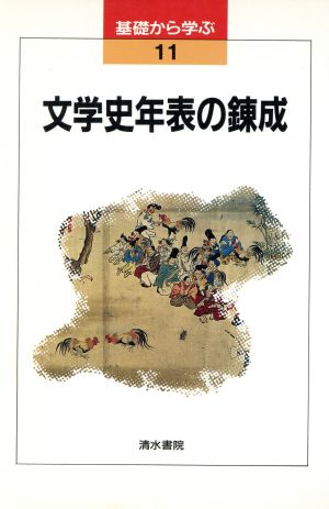 基礎から学ぶ文学史年表の錬成