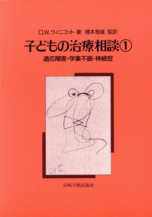 子どもの治療相談(1) 適応障害・学業不振・神経症