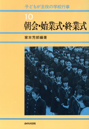 朝会・始業式・終業式