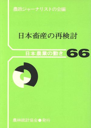 日本畜産の再検討