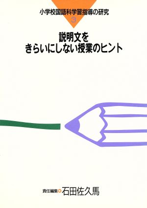 説明文をきらいにしない授業のヒント