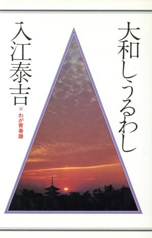 わが青春譜 大和しうるわし