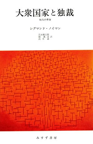 大衆国家と独裁 恒久の革命