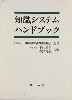 知識システムハンドブック