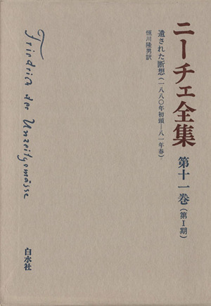 ニーチェ全集 第Ⅰ期(第11巻)遺された断想(1880年初頭-81年春)