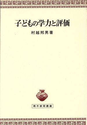 子どもの学力と評価