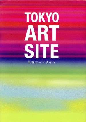 東京アートサイト 東京でいま注目のアートに出会える厳選サイト