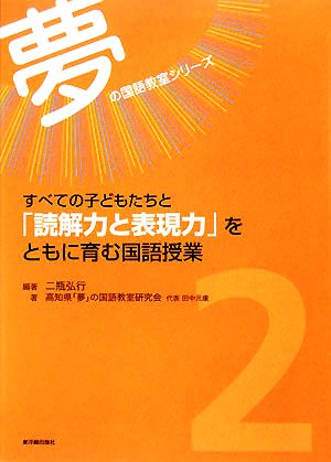 すべての子どもたちと「読解力と表現力」をともに育む国語授業 夢の国語教室シリーズ第2巻