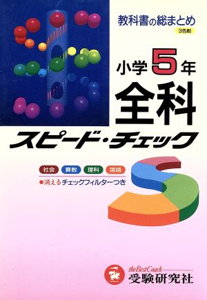 小学5年 全科スピードチェック