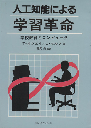 人工知能による学習革命