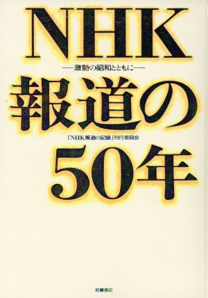 NHK報道の50年 -激動の昭和とともに