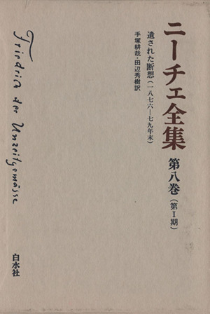 ニーチェ全集 第Ⅰ期(第8巻) 遺された断想(1876-79年末)