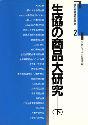 生協の商品大研究(下) 季刊 協同組合事業 2