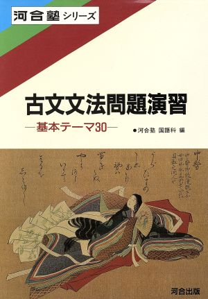 古文文法問題演習基本テーマ30