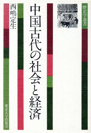 中国古代の社会と経済