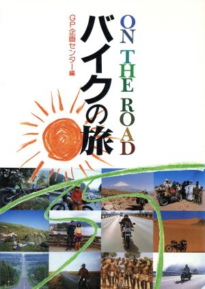 バイクの旅 On the Road